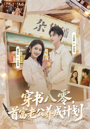 短剧《穿书八零，首富老公养成计划》61集短剧全剧集免费直接看