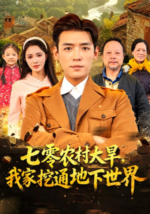 短剧《七零农村大旱我家挖通地下世界》76集短剧在线解锁全集免费追