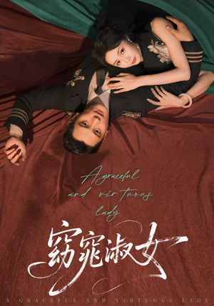 短剧《窈窕淑女》92集短剧高清全集免费畅享看
