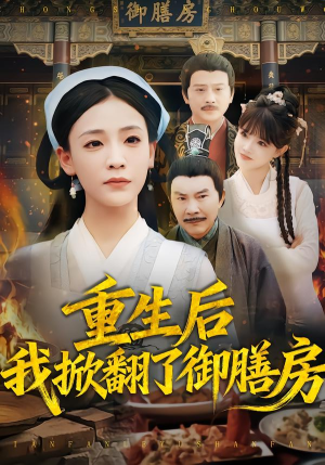 短剧《重生后我掀翻了御膳房》69集短剧完整免费看大结局