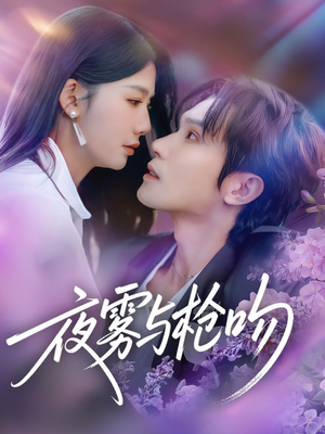 短剧《夜雾与枪吻》59集短剧超清画质在线免费追