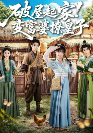 短剧《破屋起家！变富婆撩皇子》80集短剧免费观看全集不卡顿