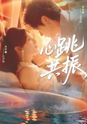 短剧《心跳共振》60集短剧1080P超清免费观影