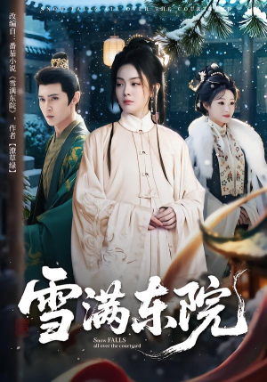 短剧《雪满东院》60集短剧完整版在线免费畅看