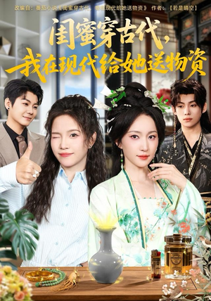 短剧《闺蜜穿古代，我在现代给她送物资》77集短剧一口气看大结局