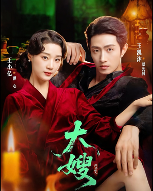 短剧《大嫂：烽火佳人＆大嫂1931》81集短剧超清画质免费全集看