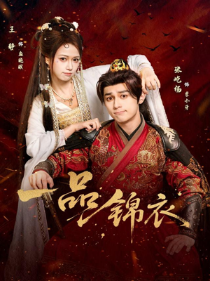 短剧《一品锦衣》80集短剧完整版免费在线观看