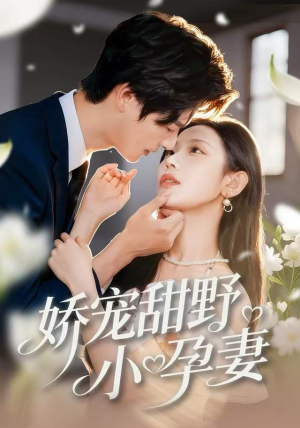 短剧《娇宠甜野小孕妻》82集短剧超清无删减观看