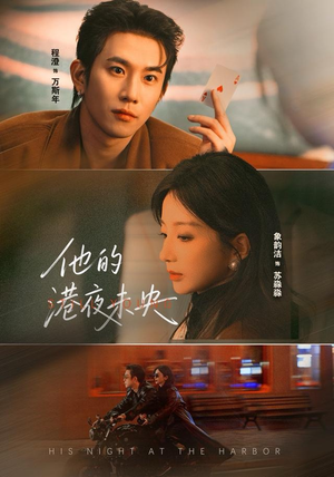 短剧《他的港夜未央》60集短剧全集在线免费高清览