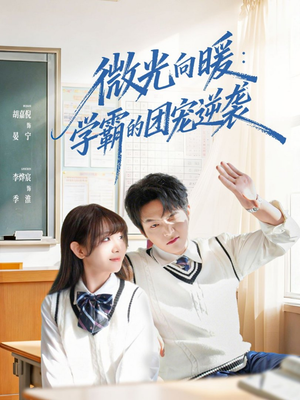 短剧《微光向暖：学霸的团宠逆袭》62集短剧高清无删减版免费看