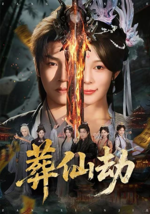 短剧《葬仙劫》80集短剧高清流畅在线免费观