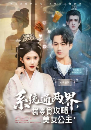 短剧《系统通两界，一袋零食攻略美女公主》80集短剧高清流畅免费看全剧