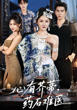 短剧《心有芥蒂，药石难医》80集短剧超清画质在线追剧