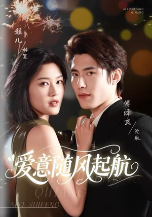 短剧《爱意随风起航》59集短剧高清在线无卡顿观看