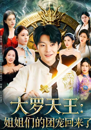 短剧《大罗天王：姐姐们的团宠回来了》67集短剧完整版免费畅享观看