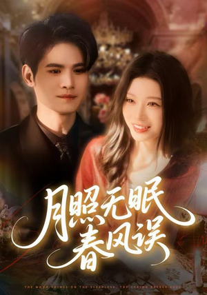 短剧《月照无眠春风误》67集短剧在线免费看完整版