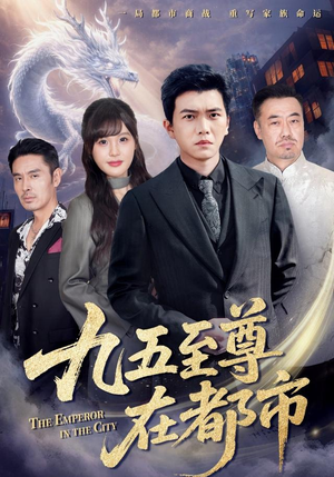 短剧《九五至尊在都市》80集短剧在线畅享完整剧情