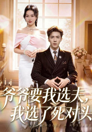 短剧《爷爷要我选夫，我选了死对头》66集短剧1080P免费观看