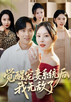 短剧《觉醒宠妻系统后，我无敌了》80集短剧无删减版在线观看