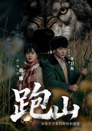 短剧《跑山：知青岁月里的野性和激情》83集短剧免费解锁全集观看