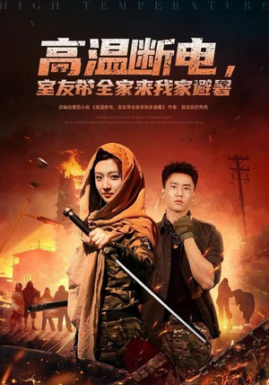 短剧《高温断电，室友带全家来我家避暑》60集短剧高清全集一键观看