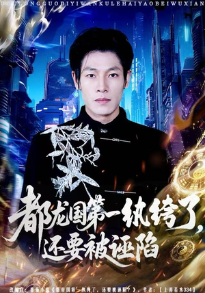 短剧《都龙国第一纨绔了，还要被诬陷》60集短剧免费畅享完整剧情