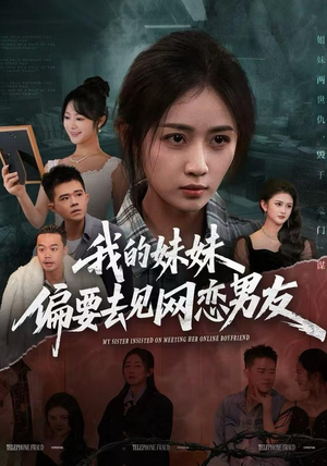 短剧《我的妹妹偏要去见网恋男友》75集短剧免费畅看完整剧情