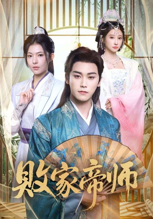 短剧《败家帝师》90集短剧超清画质在线追全集