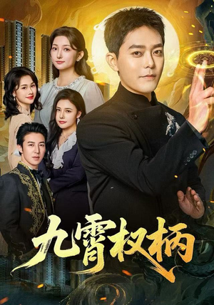 短剧《九霄权柄》80集短剧超清全集免费在线观赏