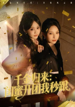 短剧《千金归来：闺蜜开团我秒跟》60集短剧完整版在线畅快观看