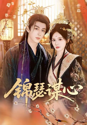 锦瑟谋心（83集）这短剧太好看了