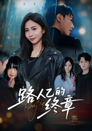 路人乙的终章（63集）好评如潮的排行榜前十短剧
