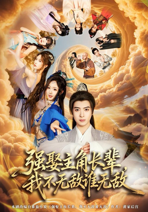 短剧《强娶主角长辈，我不无敌谁无敌》80集短剧完整版在线畅快看