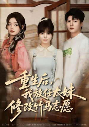 短剧《重生后，我放任太妹修改竹马志愿》60集短剧超清全集在线免费追剧