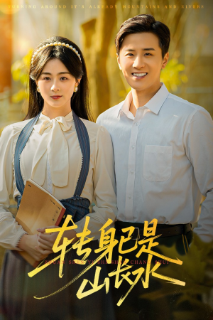 短剧《山长水阔再无君》53集短剧在线畅享全集观看