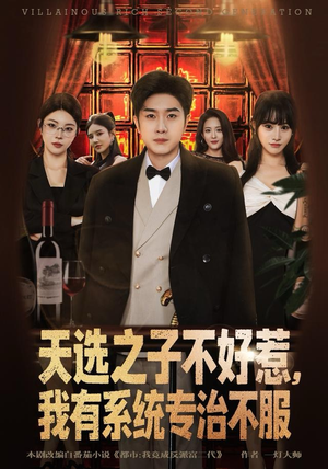 短剧《天选之子不好惹，我有系统专治不服》80集短剧在线解锁全集观看