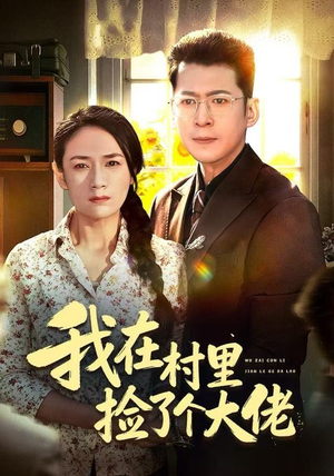 短剧《我在村里捡了个大佬》72集短剧超清画质畅享全集