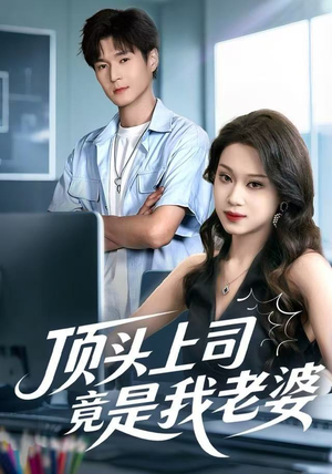 短剧《顶头上司竟是我老婆》51集短剧全集免费解锁畅快看