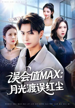 短剧《误会值MAX：月光渡我误红尘》81集短剧完整版资源免费观看