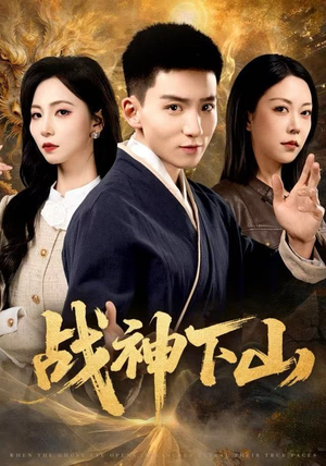 短剧《战神下山》62集短剧1080P高清在线看全集