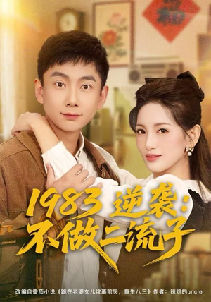 短剧《1983逆袭：不做二流子》80集短剧超清画质在线追全集
