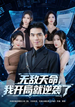 短剧《无敌天命，我开局就逆袭了》80集短剧1080P高清在线看全集