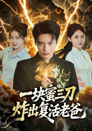 短剧《一块蜜三刀，炸出复活老爸》80集短剧超清画质畅快观看
