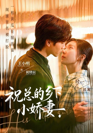 短剧《祝总的乡下小娇妻》79集短剧超清免费观看全集