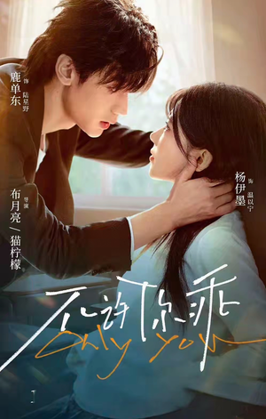 短剧《不许你乖》27集短剧全集免费在线解锁