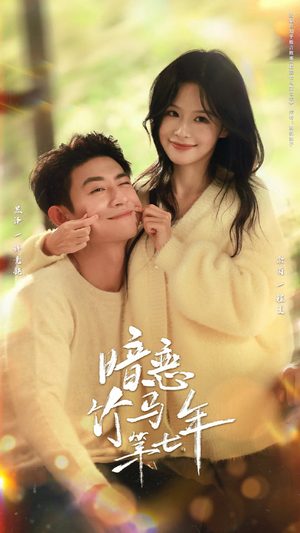 短剧《暗恋竹马第七年》71集短剧无广告免费看全集