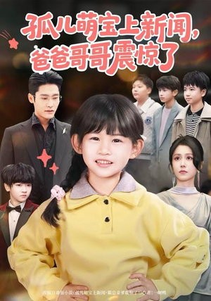 短剧《孤儿萌宝上新闻，爸爸哥哥震惊了》75集短剧在线观看全集无压力