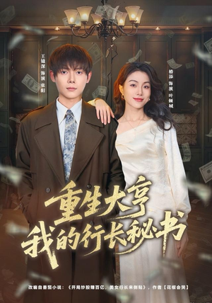 短剧《重生大亨我的行长秘书》80集短剧4K超清在线免费观赏