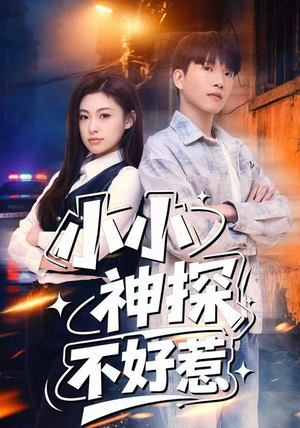 短剧《小小神探不好惹》80集短剧无删减版在线免费看