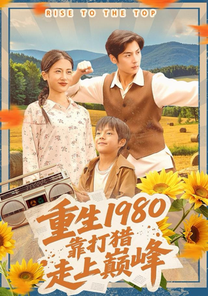 短剧《重生1980，靠打猎走上巅峰》119集短剧高清全集免费看